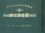 第八屆畢冊(55年)