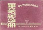 第十一屆畢冊(58年)