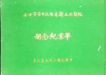 第二十屆畢冊(67年)